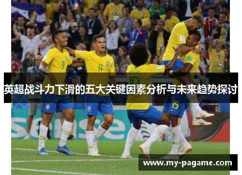 英超战斗力下滑的五大关键因素分析与未来趋势探讨