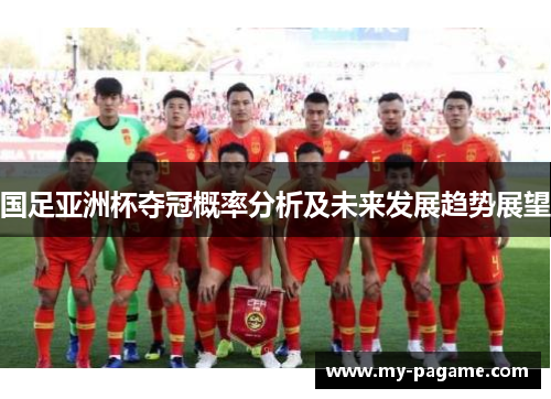 国足亚洲杯夺冠概率分析及未来发展趋势展望