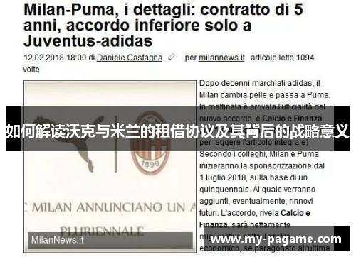 如何解读沃克与米兰的租借协议及其背后的战略意义