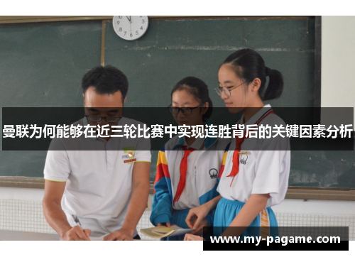 曼联为何能够在近三轮比赛中实现连胜背后的关键因素分析
