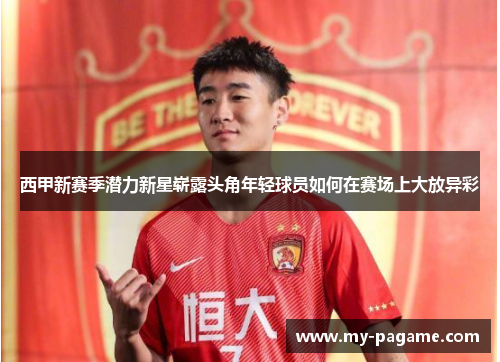 西甲新赛季潜力新星崭露头角年轻球员如何在赛场上大放异彩