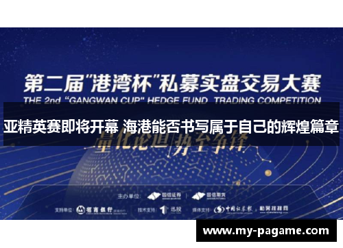 亚精英赛即将开幕 海港能否书写属于自己的辉煌篇章