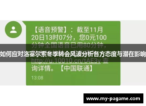 如何应对洛塞尔索冬季转会风波分析各方态度与潜在影响