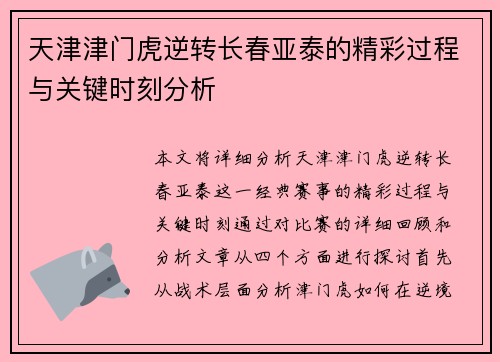 天津津门虎逆转长春亚泰的精彩过程与关键时刻分析