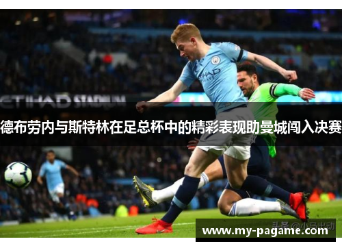 德布劳内与斯特林在足总杯中的精彩表现助曼城闯入决赛