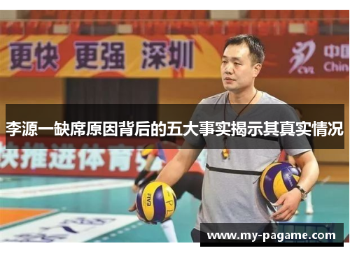 李源一缺席原因背后的五大事实揭示其真实情况