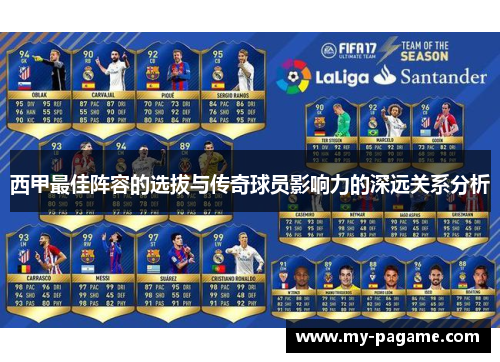 西甲最佳阵容的选拔与传奇球员影响力的深远关系分析