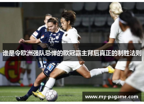 谁是令欧洲强队忌惮的欧冠霸主背后真正的制胜法则