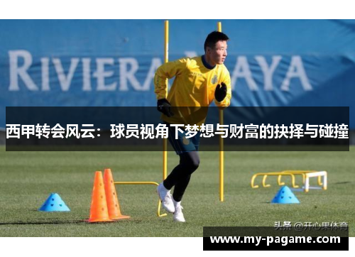西甲转会风云:球员视角下梦想与财富的抉择与碰撞