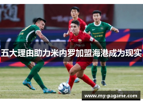 五大理由助力米内罗加盟海港成为现实