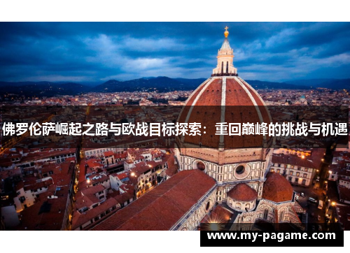 佛罗伦萨崛起之路与欧战目标探索：重回巅峰的挑战与机遇