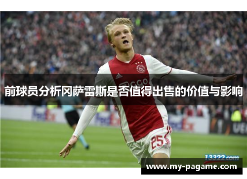 前球员分析冈萨雷斯是否值得出售的价值与影响