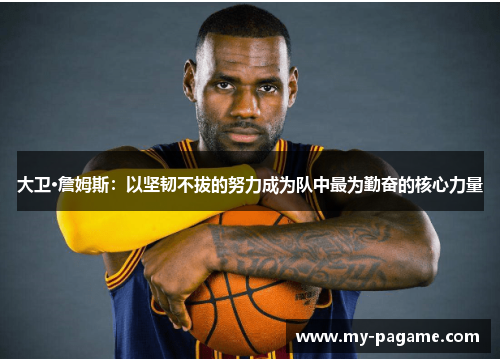 大卫·詹姆斯：以坚韧不拔的努力成为队中最为勤奋的核心力量