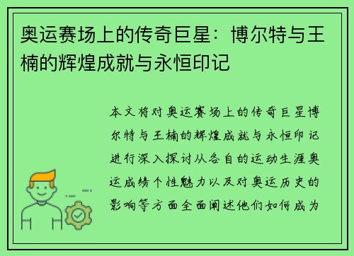 奥运赛场上的传奇巨星：博尔特与王楠的辉煌成就与永恒印记