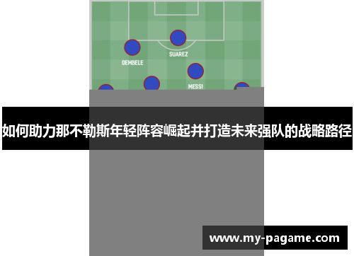 如何助力那不勒斯年轻阵容崛起并打造未来强队的战略路径