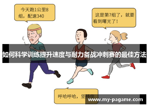如何科学训练提升速度与耐力备战冲刺赛的最佳方法