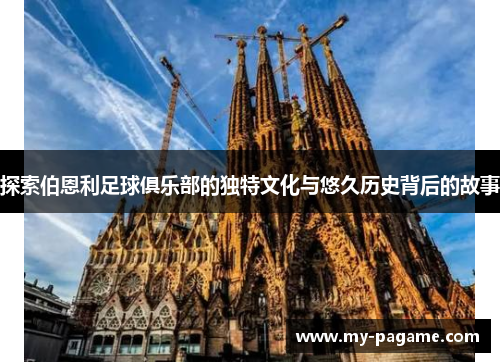 探索伯恩利足球俱乐部的独特文化与悠久历史背后的故事