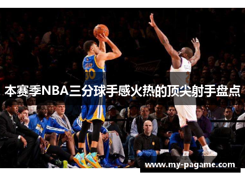 本赛季NBA三分球手感火热的顶尖射手盘点