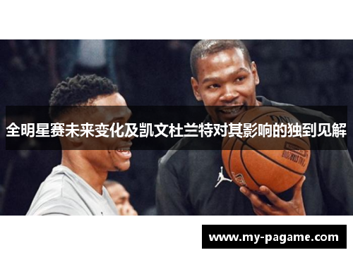 全明星赛未来变化及凯文杜兰特对其影响的独到见解