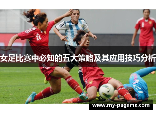 女足比赛中必知的五大策略及其应用技巧分析