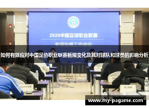 如何有效应对中国足协职业联赛新规变化及其对球队和球员的影响分析