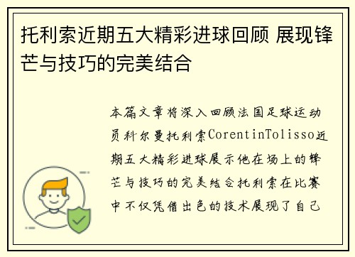 托利索近期五大精彩进球回顾 展现锋芒与技巧的完美结合
