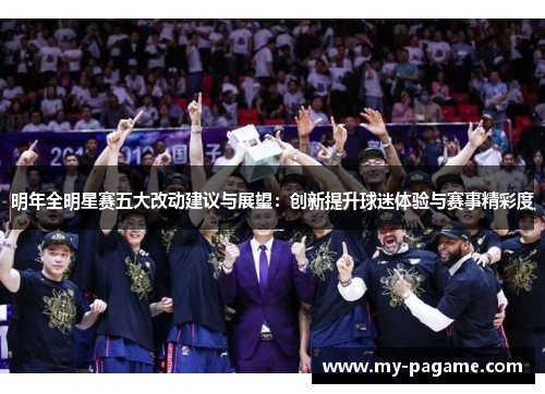 明年全明星赛五大改动建议与展望：创新提升球迷体验与赛事精彩度