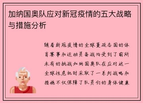 加纳国奥队应对新冠疫情的五大战略与措施分析
