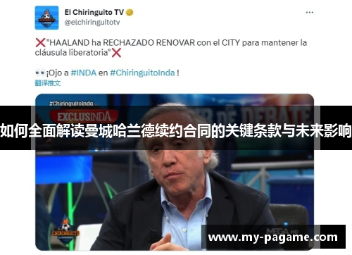 如何全面解读曼城哈兰德续约合同的关键条款与未来影响