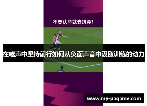 在嘘声中坚持前行如何从负面声音中汲取训练的动力