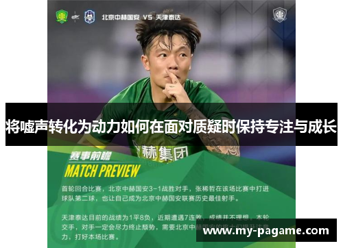 将嘘声转化为动力如何在面对质疑时保持专注与成长