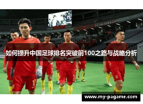 如何提升中国足球排名突破前100之路与战略分析