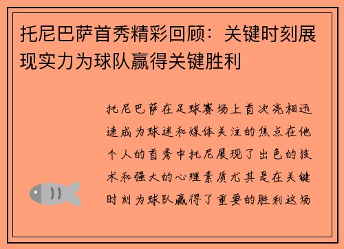 托尼巴萨首秀精彩回顾：关键时刻展现实力为球队赢得关键胜利