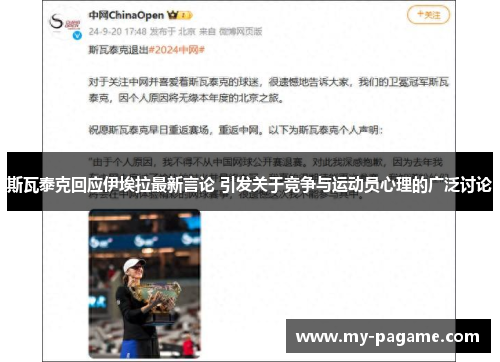 斯瓦泰克回应伊埃拉最新言论 引发关于竞争与运动员心理的广泛讨论