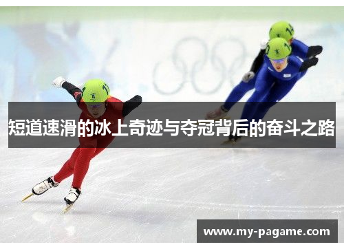 短道速滑的冰上奇迹与夺冠背后的奋斗之路
