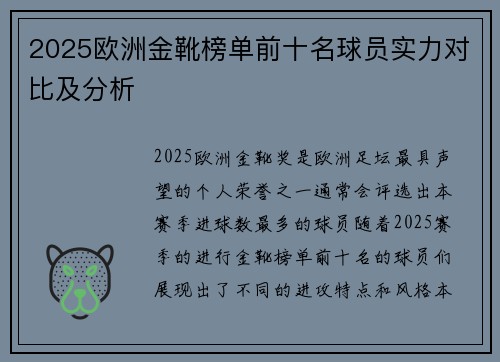 2025欧洲金靴榜单前十名球员实力对比及分析