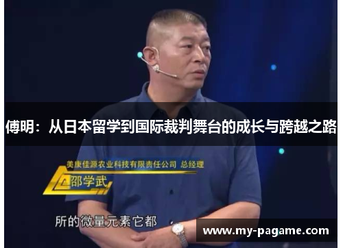 傅明：从日本留学到国际裁判舞台的成长与跨越之路