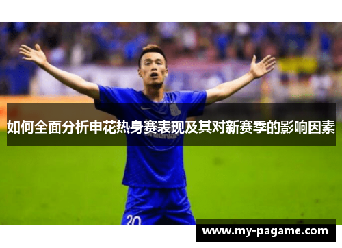 如何全面分析申花热身赛表现及其对新赛季的影响因素
