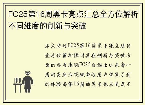 FC25第16周黑卡亮点汇总全方位解析不同维度的创新与突破