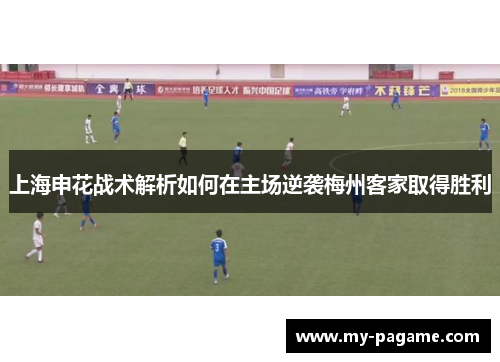 上海申花战术解析如何在主场逆袭梅州客家取得胜利