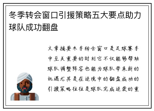 冬季转会窗口引援策略五大要点助力球队成功翻盘