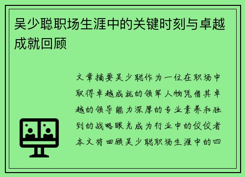 吴少聪职场生涯中的关键时刻与卓越成就回顾