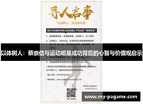 以体树人：蔡崇信与运动明星成功背后的心智与价值观启示