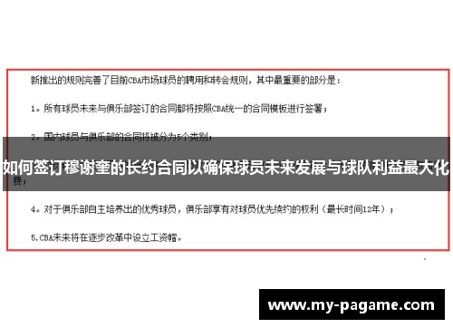 如何签订穆谢奎的长约合同以确保球员未来发展与球队利益最大化