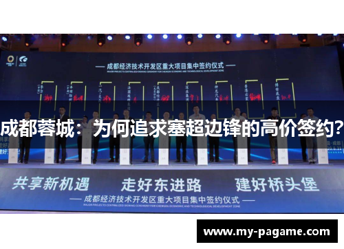 成都蓉城：为何追求塞超边锋的高价签约？