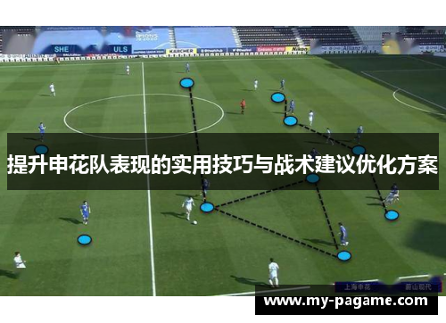 提升申花队表现的实用技巧与战术建议优化方案