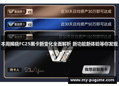 本周揭晓FC25黑卡新变化全面解析 新功能新体验等你发现