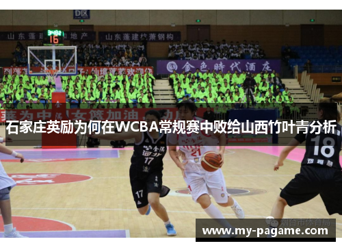 石家庄英励为何在WCBA常规赛中败给山西竹叶青分析