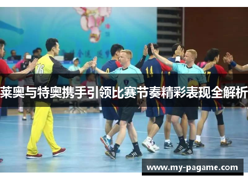 莱奥与特奥携手引领比赛节奏精彩表现全解析
