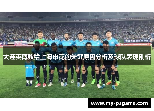 大连英博败给上海申花的关键原因分析及球队表现剖析